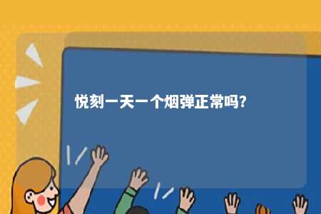 悦刻一天一个烟弹正常吗？ 