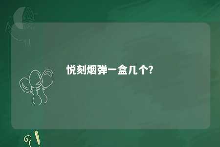 悦刻烟弹一盒几个？ 